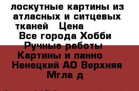 лоскутные картины из атласных и ситцевых тканей › Цена ­ 4 000 - Все города Хобби. Ручные работы » Картины и панно   . Ненецкий АО,Верхняя Мгла д.